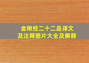 金刚经二十二品译文及注释图片大全及解释