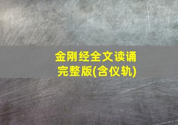 金刚经全文读诵完整版(含仪轨)