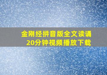 金刚经拼音版全文读诵20分钟视频播放下载