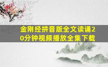 金刚经拼音版全文读诵20分钟视频播放全集下载