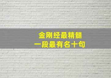 金刚经最精髓一段最有名十句