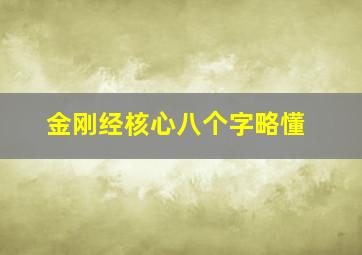 金刚经核心八个字略懂