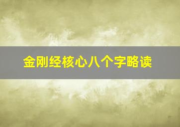 金刚经核心八个字略读