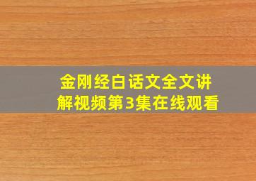 金刚经白话文全文讲解视频第3集在线观看