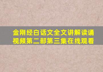 金刚经白话文全文讲解读诵视频第二部第三集在线观看