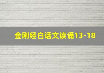 金刚经白话文读诵13-18