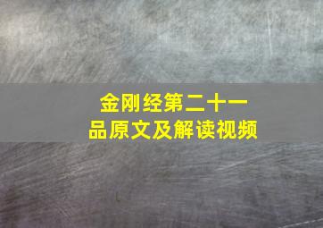 金刚经第二十一品原文及解读视频