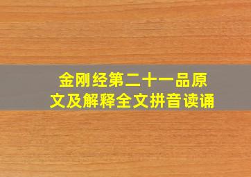 金刚经第二十一品原文及解释全文拼音读诵