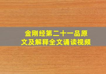 金刚经第二十一品原文及解释全文诵读视频