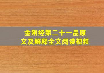 金刚经第二十一品原文及解释全文阅读视频