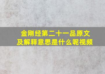 金刚经第二十一品原文及解释意思是什么呢视频