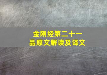 金刚经第二十一品原文解读及译文