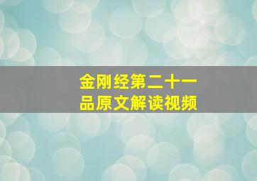 金刚经第二十一品原文解读视频