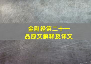 金刚经第二十一品原文解释及译文