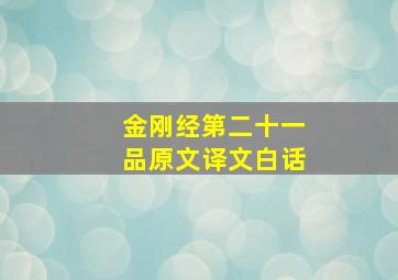 金刚经第二十一品原文译文白话