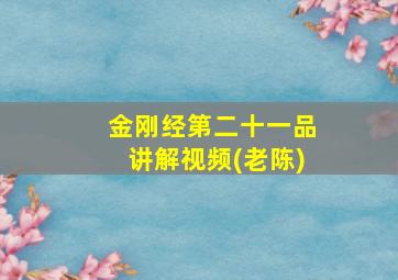 金刚经第二十一品讲解视频(老陈)