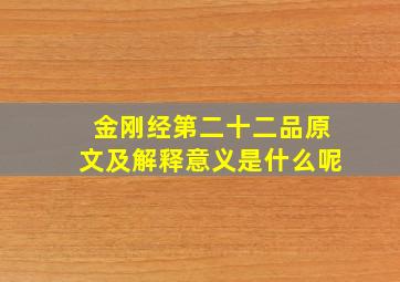 金刚经第二十二品原文及解释意义是什么呢