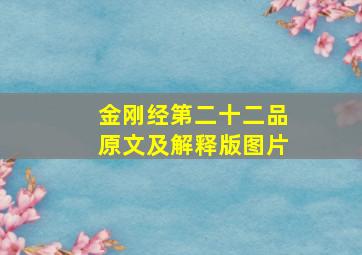 金刚经第二十二品原文及解释版图片