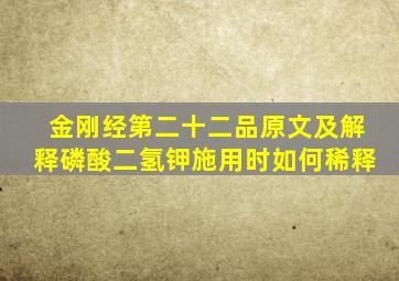 金刚经第二十二品原文及解释磷酸二氢钾施用时如何稀释