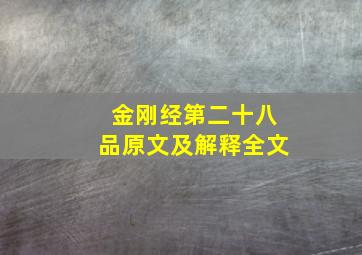 金刚经第二十八品原文及解释全文