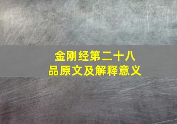 金刚经第二十八品原文及解释意义