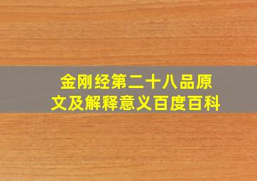 金刚经第二十八品原文及解释意义百度百科