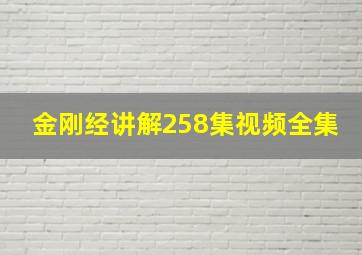 金刚经讲解258集视频全集