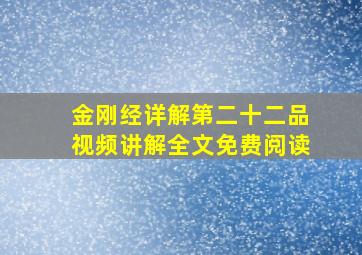 金刚经详解第二十二品视频讲解全文免费阅读