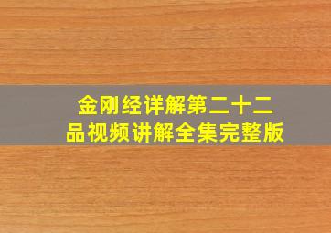 金刚经详解第二十二品视频讲解全集完整版