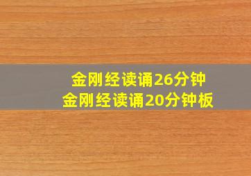 金刚经读诵26分钟金刚经读诵20分钟板