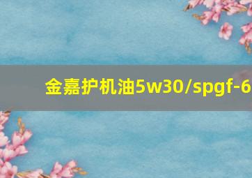 金嘉护机油5w30/spgf-6