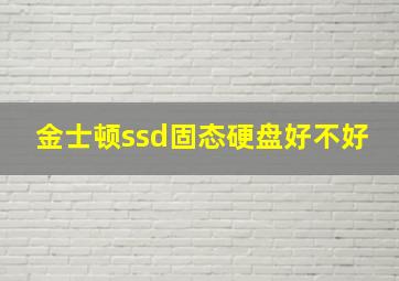 金士顿ssd固态硬盘好不好