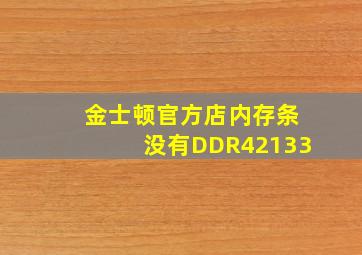 金士顿官方店内存条没有DDR42133