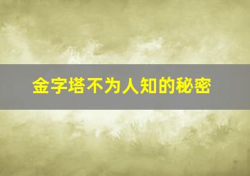 金字塔不为人知的秘密