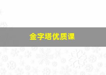 金字塔优质课