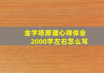 金字塔原理心得体会2000字左右怎么写