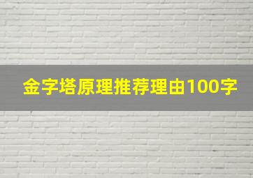 金字塔原理推荐理由100字