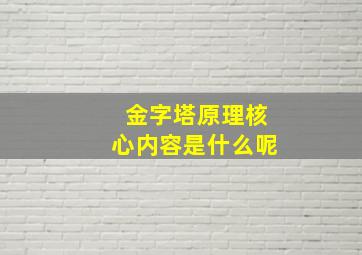 金字塔原理核心内容是什么呢