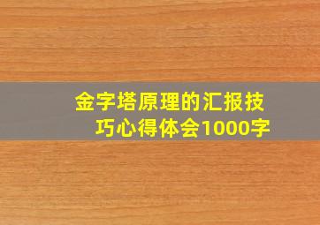 金字塔原理的汇报技巧心得体会1000字