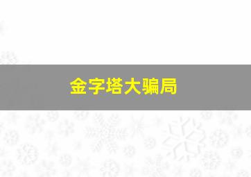 金字塔大骗局