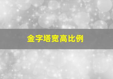 金字塔宽高比例