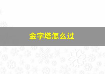 金字塔怎么过