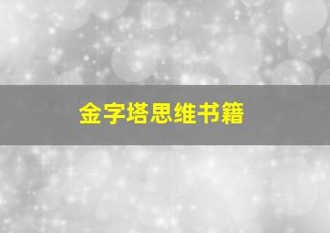 金字塔思维书籍