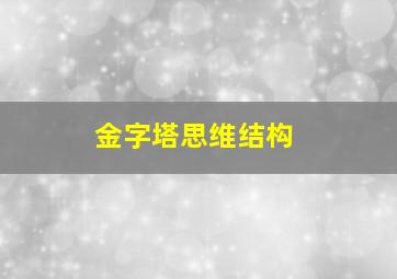 金字塔思维结构