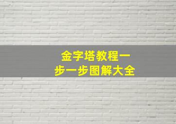 金字塔教程一步一步图解大全