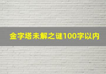 金字塔未解之谜100字以内