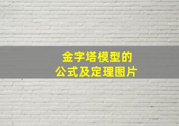 金字塔模型的公式及定理图片