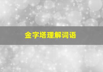 金字塔理解词语