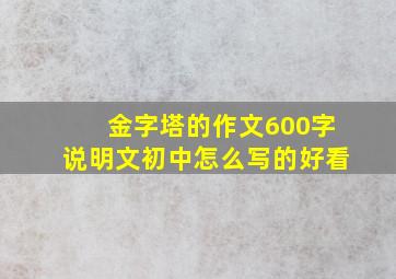 金字塔的作文600字说明文初中怎么写的好看