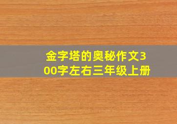 金字塔的奥秘作文300字左右三年级上册